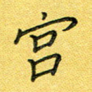 宫