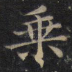 乘