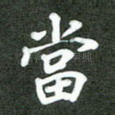 当