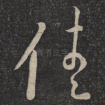 佳