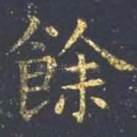 余