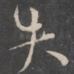 失