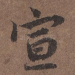 宣