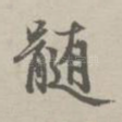 髓