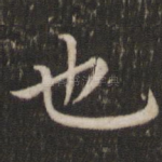 也