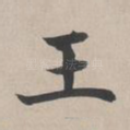 王