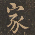 家