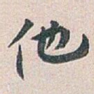 他