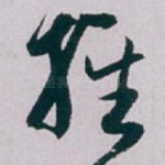 旌
