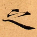 之