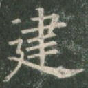 建