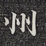 州