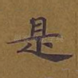 是