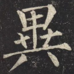 異