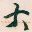 大