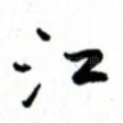 江