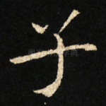 子