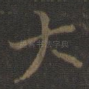 大