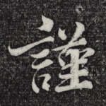 谨