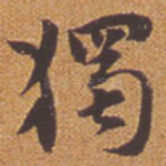 独
