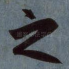 之
