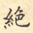 绝