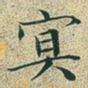 冥