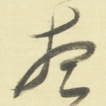 想