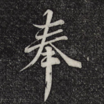 奉