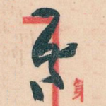 吾