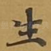 生
