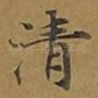 清