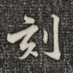 刻