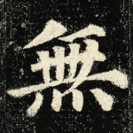 無