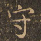 守
