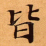 皆