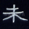 未