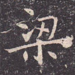 梁