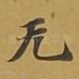 无