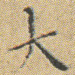 大