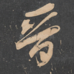 晋
