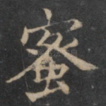 蜜
