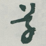 草