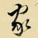 家