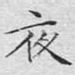 夜