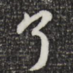 了