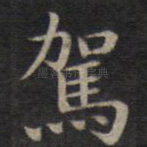 驾