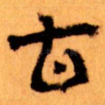 百