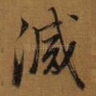 㓕