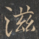滋